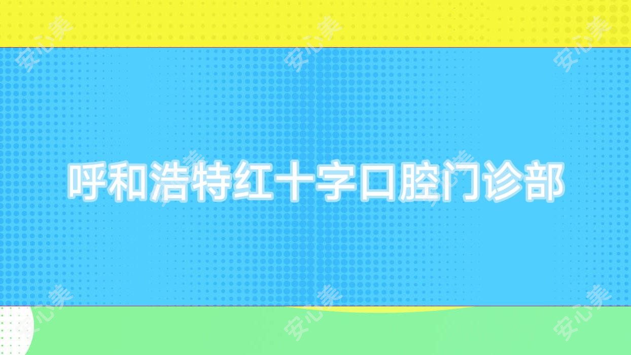 呼和浩特红十字口腔门诊部