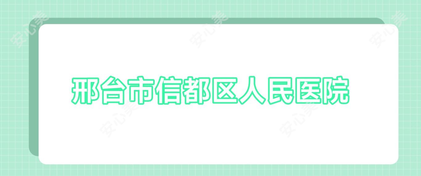 邢台市信都区人民医院