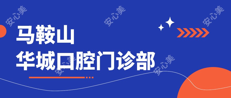 马鞍山华城口腔门诊部