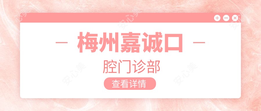 梅州嘉诚口腔门诊部