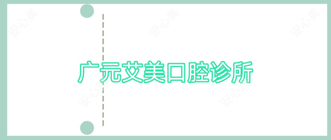 广元艾美口腔诊所