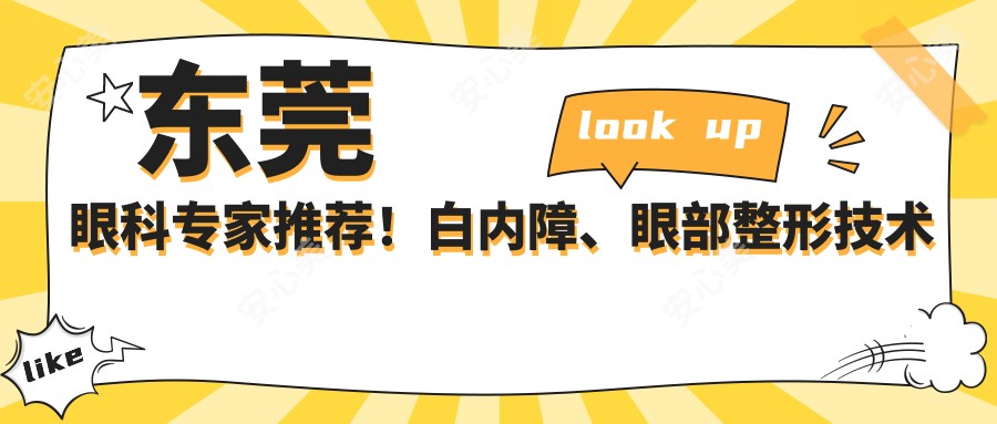 东莞眼科医生推荐!白内障、眼部整形技术精细,口碑优良,值得一看!