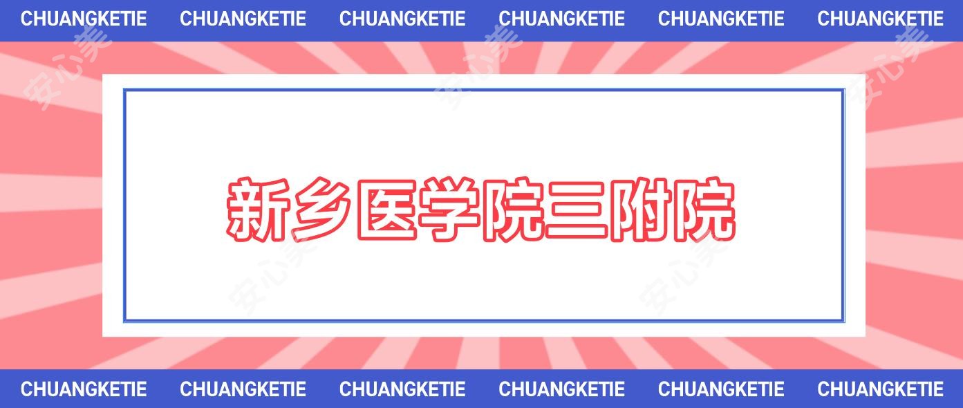 新乡医学院三附院