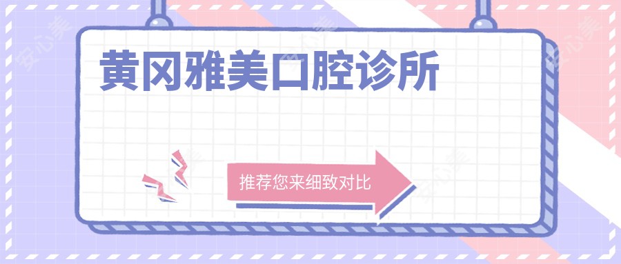 黄冈雅美口腔诊所