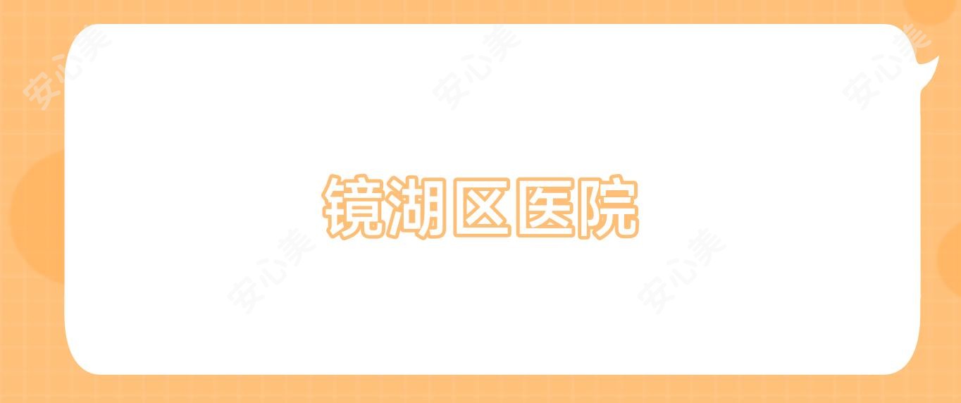 镜湖区医院