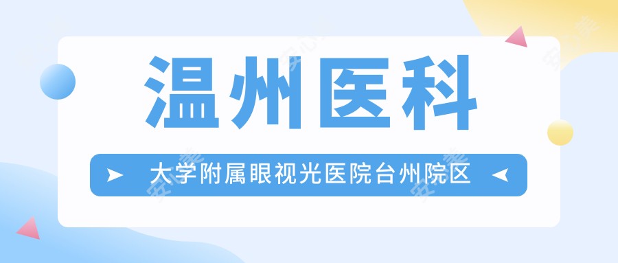 温州医科大学附属眼视光医院台州院区