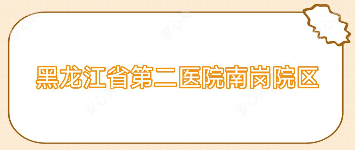 黑龙江省第二医院南岗院区