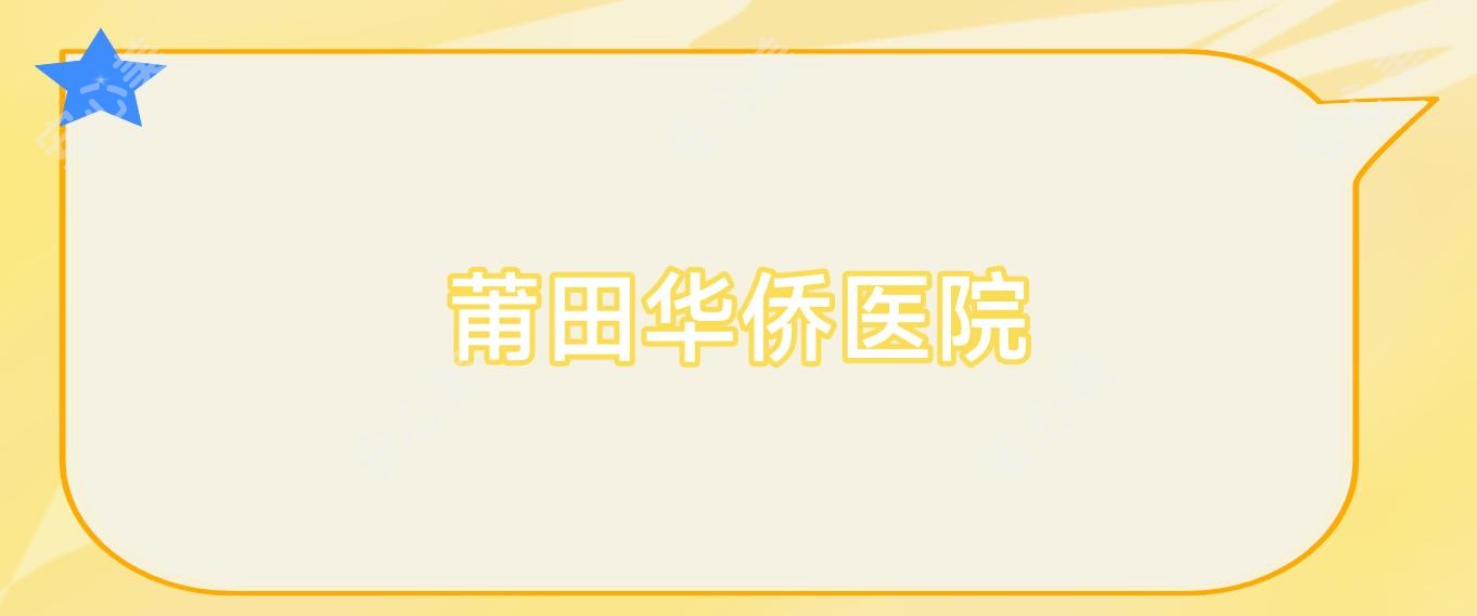 莆田华侨医院