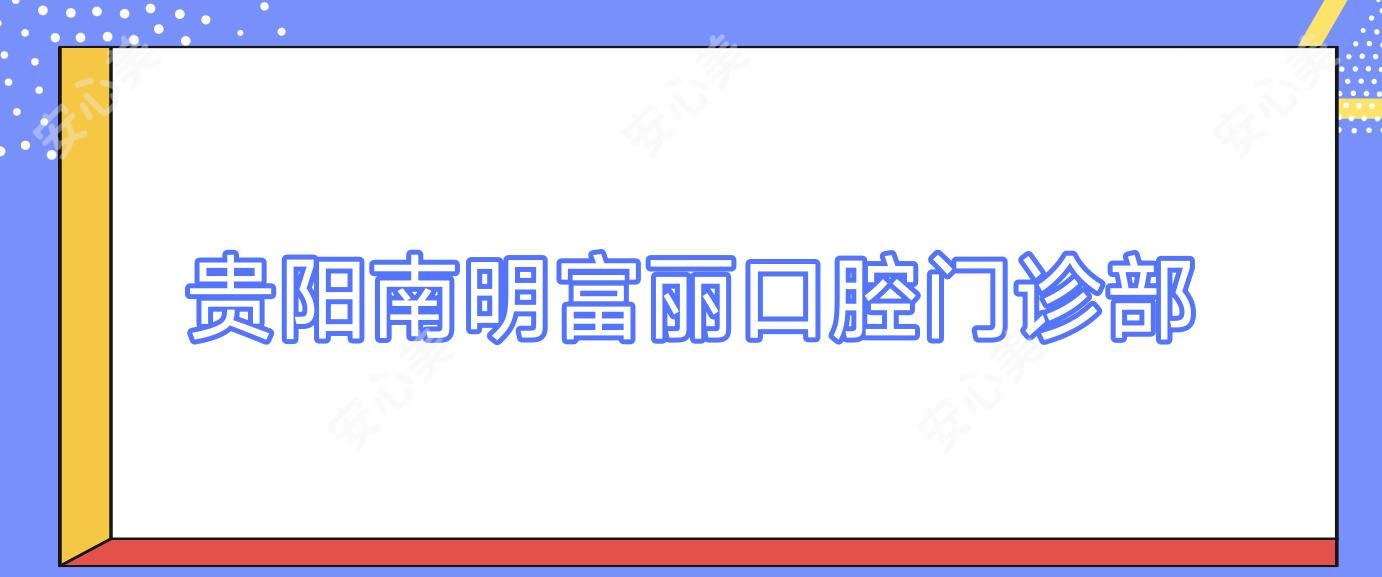 贵阳南明富丽口腔门诊部