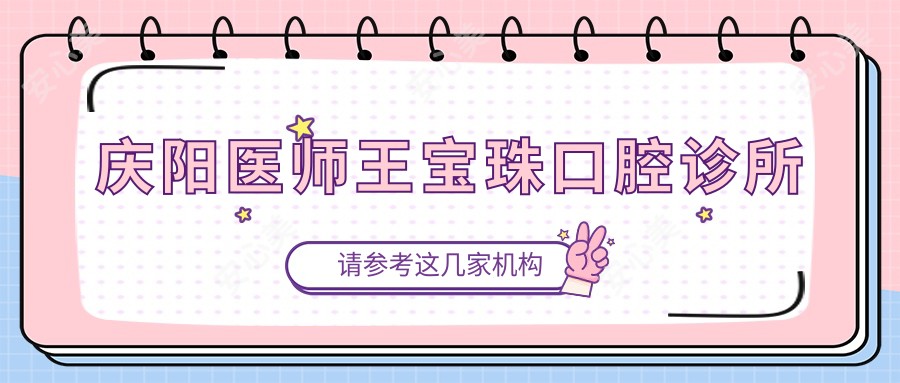 庆阳医师王宝珠口腔诊所