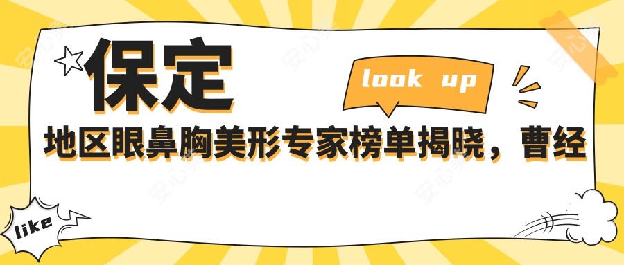 保定地区眼鼻胸美形医生榜单揭晓,曹经栋、张月玲、王平等医生备受推崇
