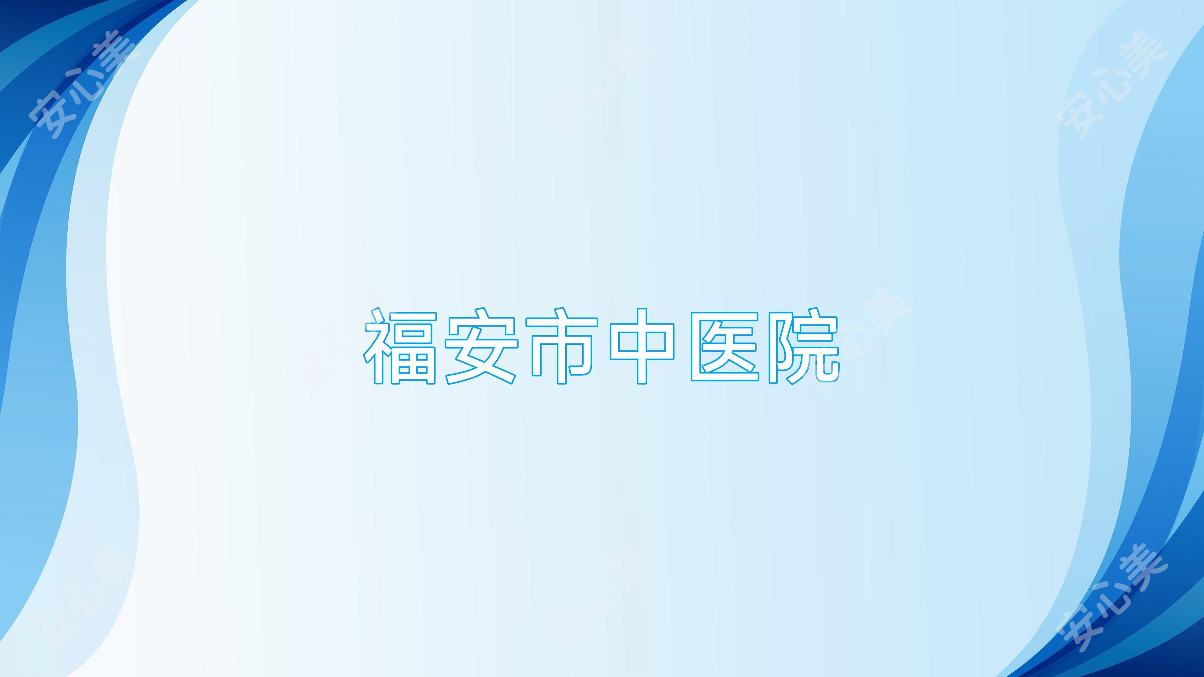 福安市中医院