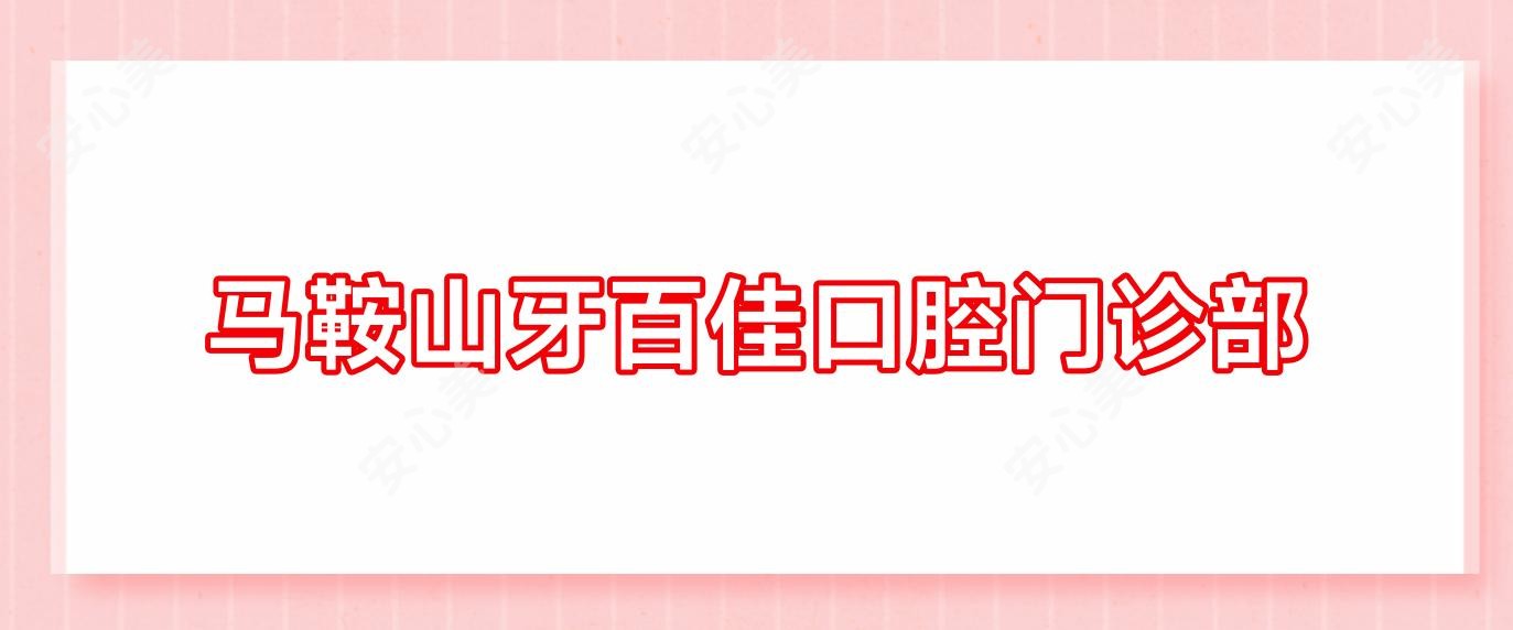 马鞍山牙百佳口腔门诊部