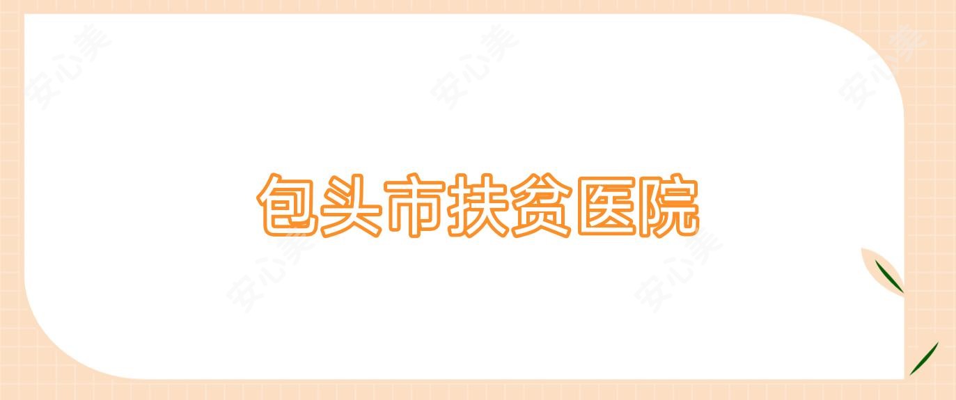 包头市扶贫医院