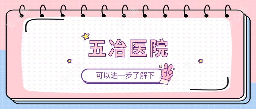 五冶医院