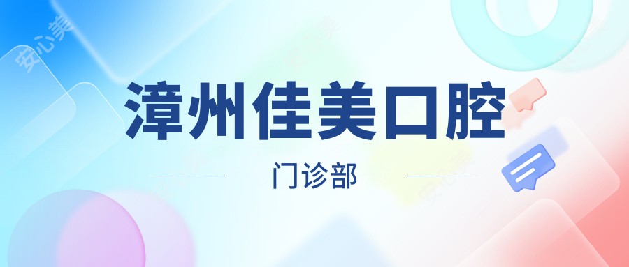 漳州佳美口腔门诊部