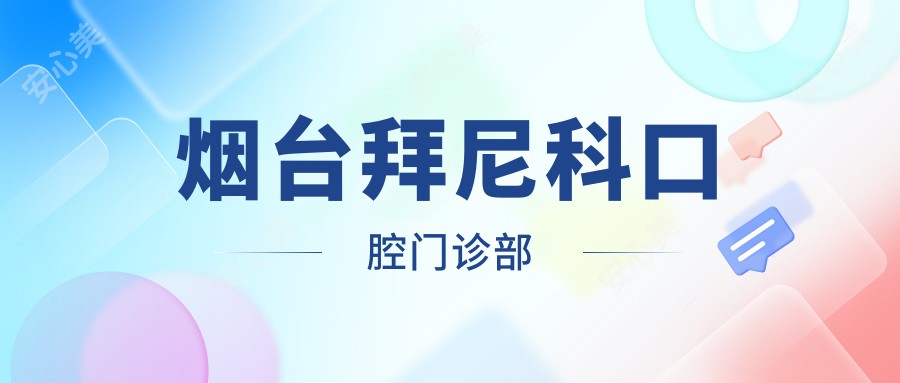 烟台拜尼科口腔门诊部