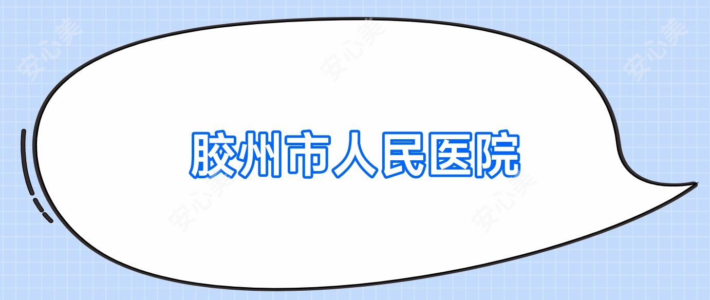胶州市人民医院