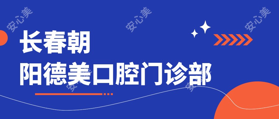 长春朝阳德美口腔门诊部