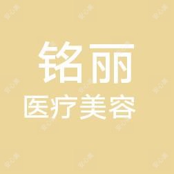 湛江铭丽医疗美容