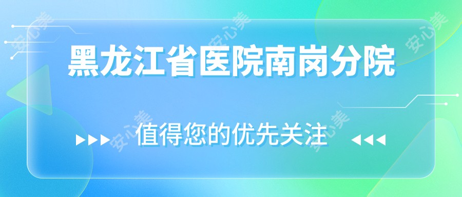 黑龙江省医院南岗分院