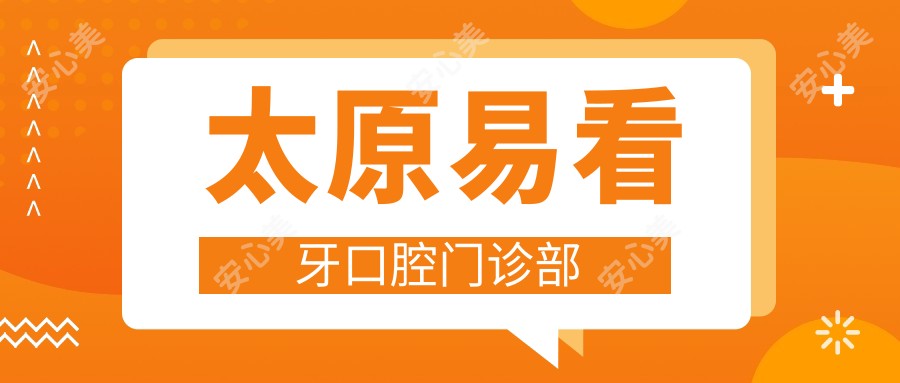 太原易看牙口腔门诊部