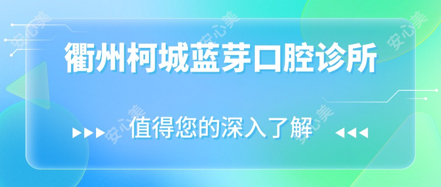 衢州柯城蓝芽口腔诊所