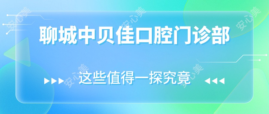 聊城中贝佳口腔门诊部