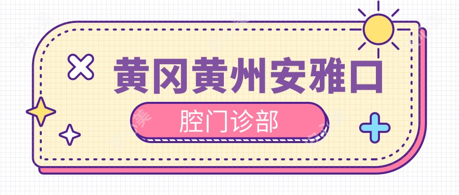 黄冈黄州安雅口腔门诊部