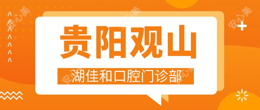 贵阳观山湖佳和口腔门诊部