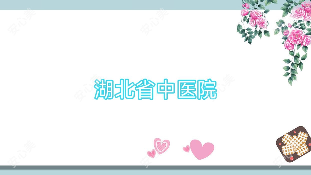 湖北省中医院