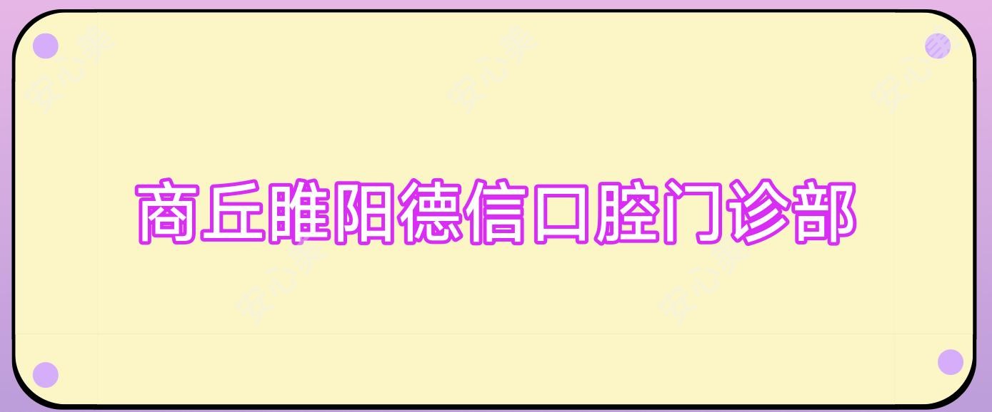 商丘睢阳德信口腔门诊部