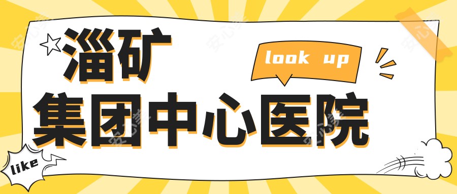 淄矿集团中心医院