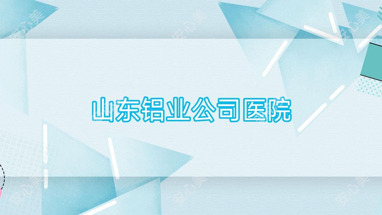 山东铝业公司医院