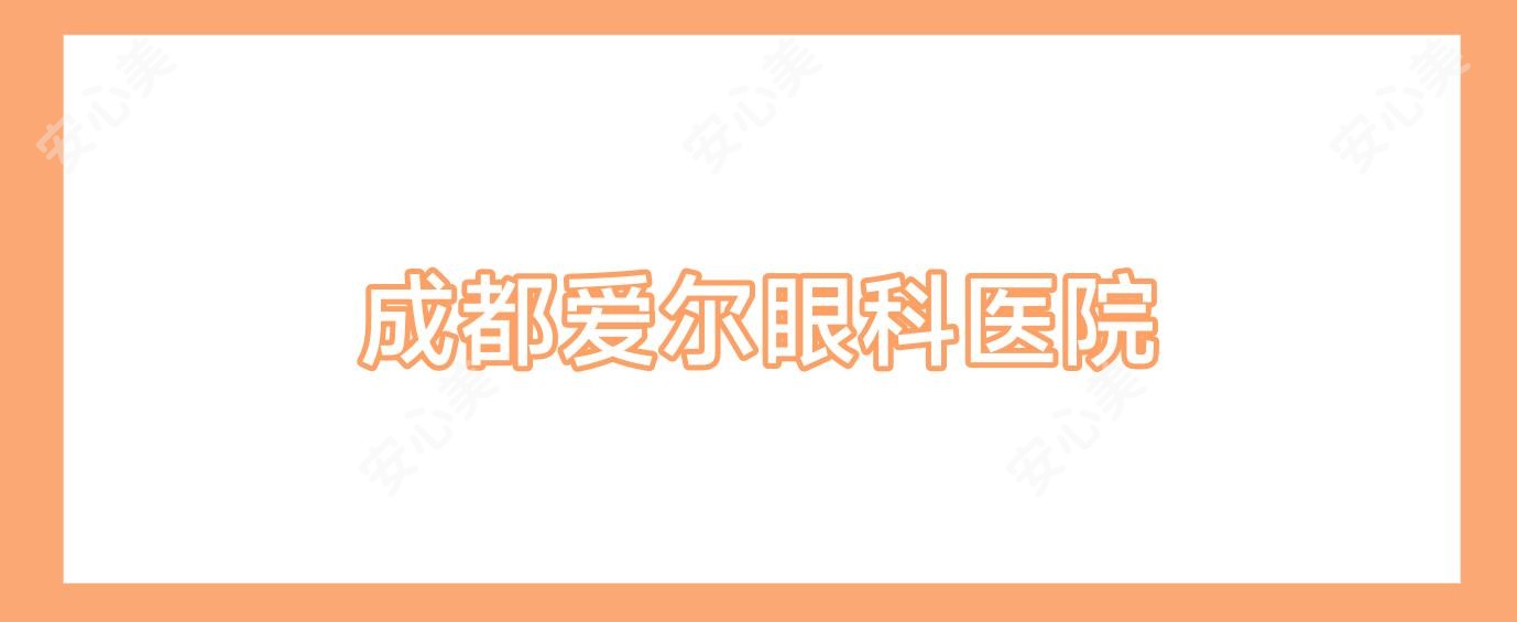 成都爱尔眼科医院