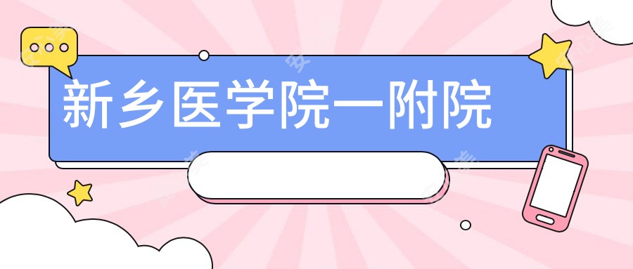 新乡医学院一附院
