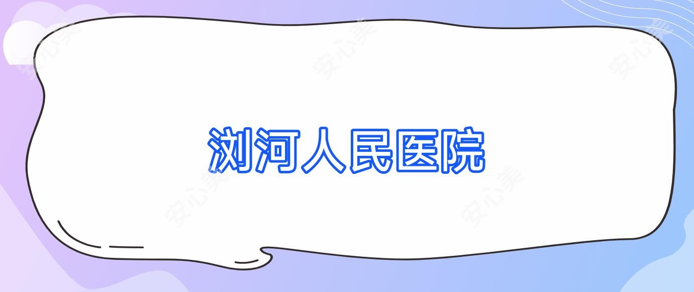 浏河人民医院