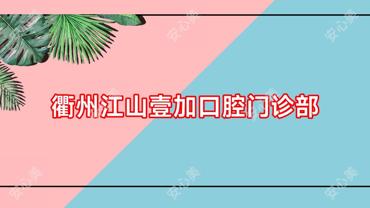 衢州江山壹加口腔门诊部