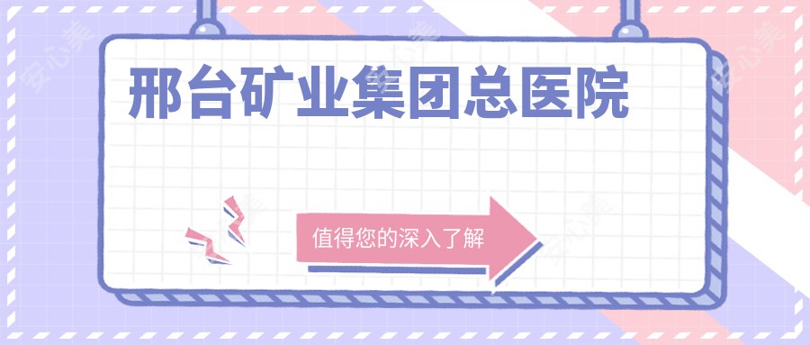 邢台矿业集团总医院