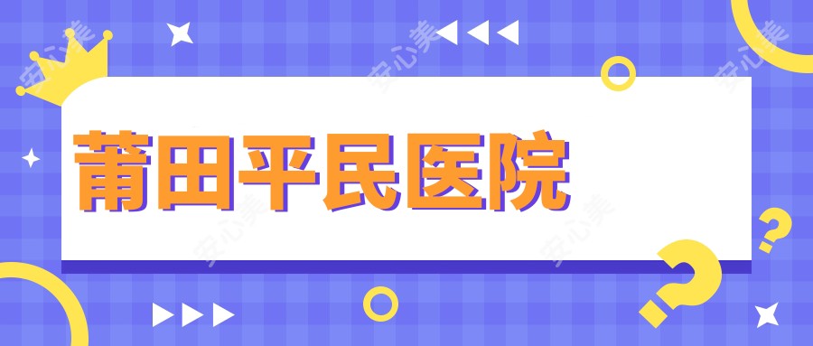 莆田平民医院