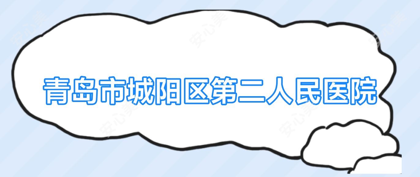 青岛市城阳区第二人民医院
