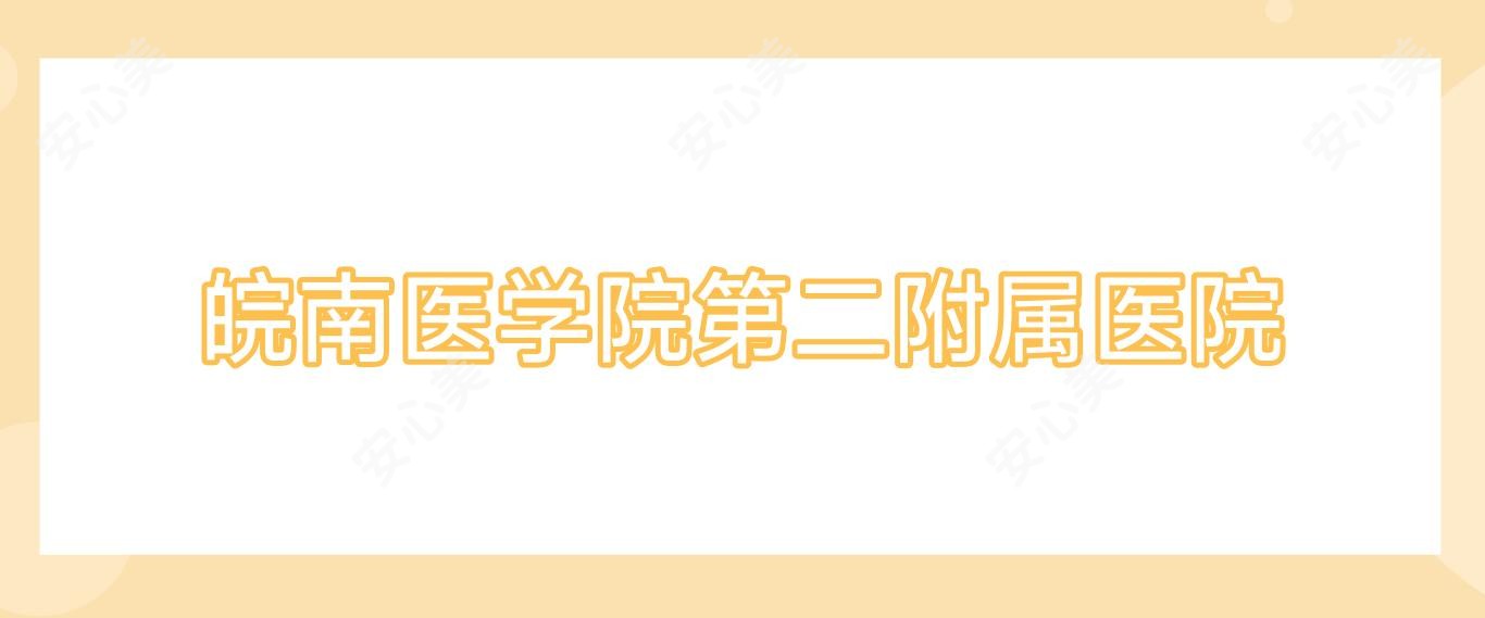 皖南医学院第二附属医院