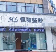 滁州市恒丽医疗美容