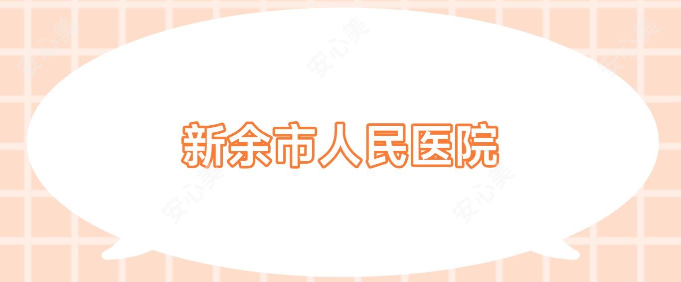 新余市人民医院