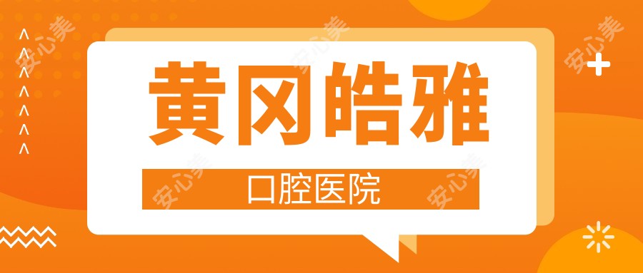 黄冈皓雅口腔医院
