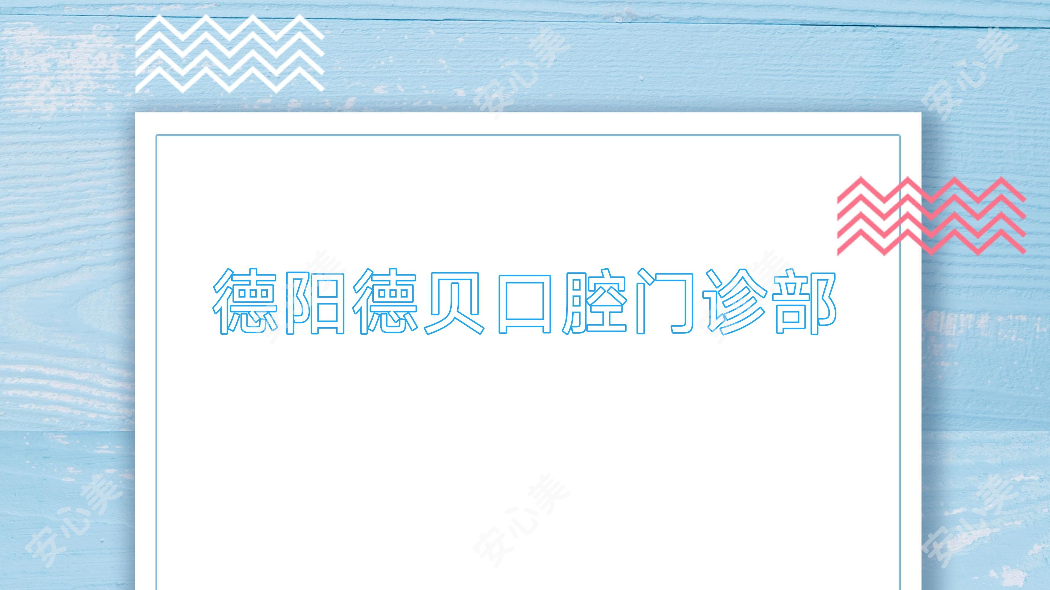 德阳德贝口腔门诊部
