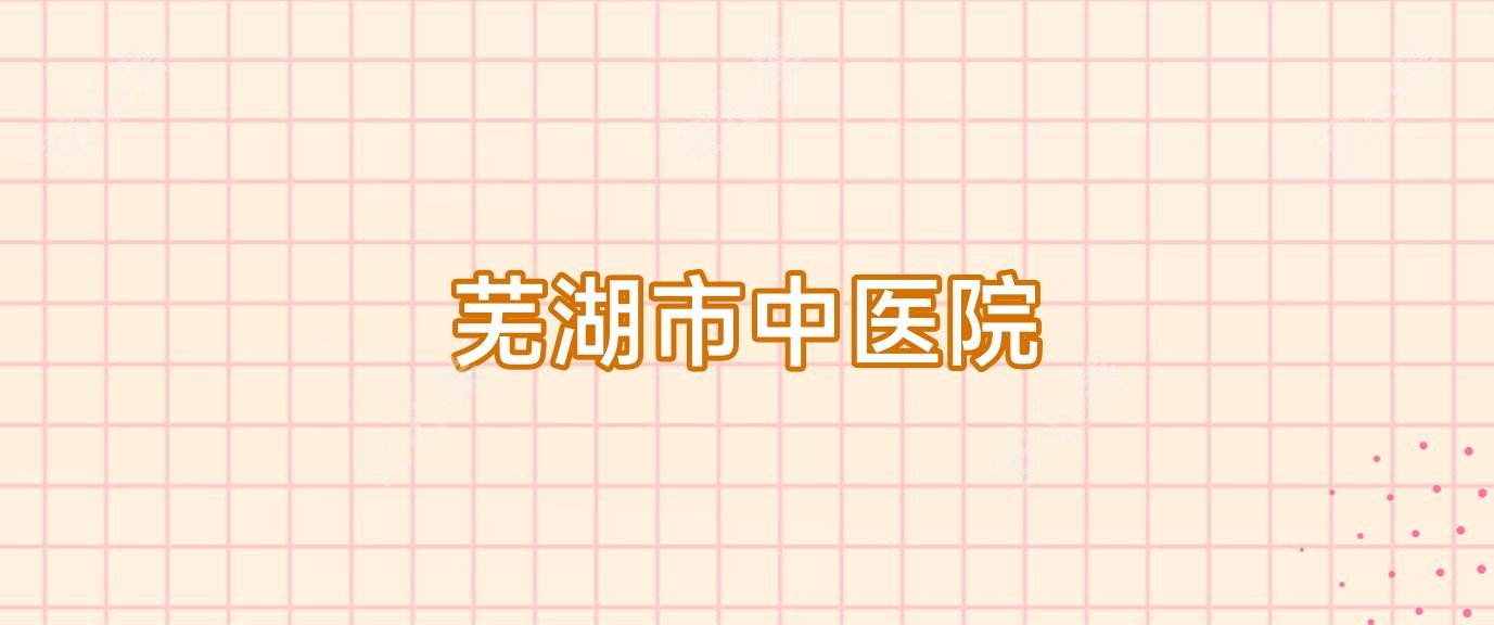 芜湖市中医院