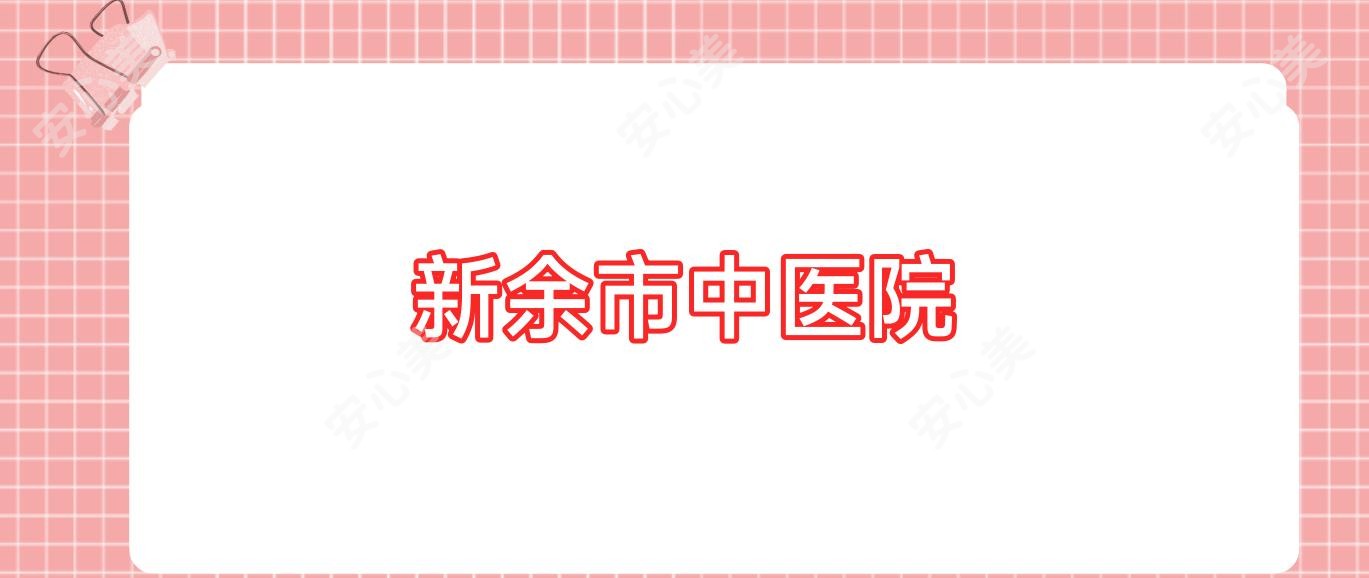 新余市中医院