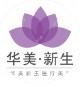 连云港华美新生医疗美容