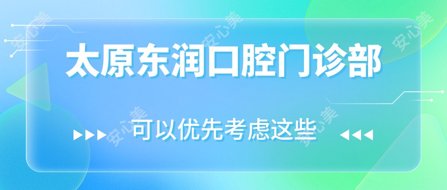 太原东润口腔门诊部